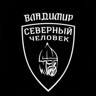 Telegram profile photo for «Северный человек». Владимир.