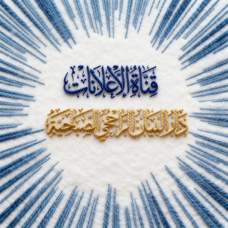 Telegram profile photo for قناة إعلانات - دار البيان الصباحية - جدة