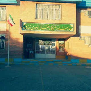 Telegram profile photo for دبیرستان اقبال لاهوری شهر زاویه