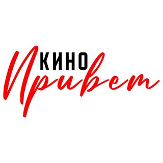 Telegram profile photo for Кино, привет!