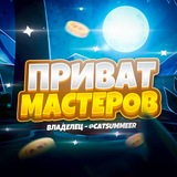 Telegram profile photo for ПРИВАТ МАСТЕРОВ | НОВОСТИ ПРИВАТА