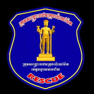 Telegram profile photo for ក្រុមសង្គ្រោះបឋម ក្រុងប៉ោយប៉ែត RESCUE POIPET