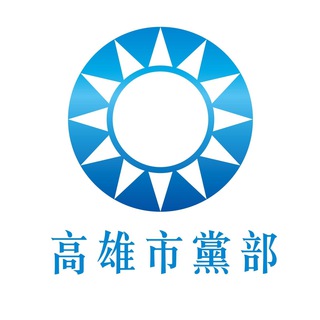 Telegram profile photo for 中國國民黨高雄市黨部