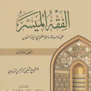 Telegram profile photo for Ханафитский фикх. Уроки по аль-Фикх аль-Муяссар