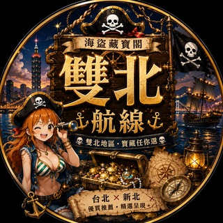 Telegram profile photo for 🧭 雙北航線