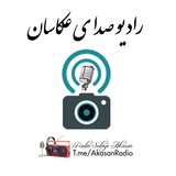 Telegram profile photo for رادیو صدای عکاسان