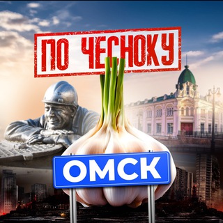 Telegram profile photo for ОМСК ПО-ЧЕСНОКУ