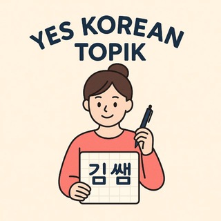 Telegram profile photo for YesKoreanTopik