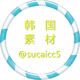 Telegram profile photo for 【韩国素材】海外素材/生活/美食/套图 taotu sucai goutui
