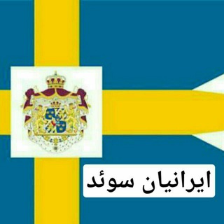 Telegram profile photo for 🇸🇪ایرانیان_ سوئد🇮🇷
