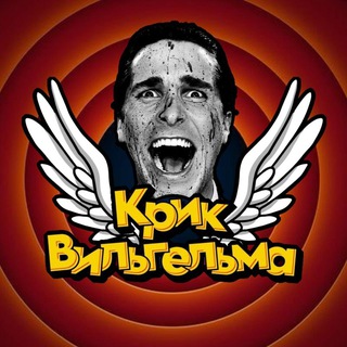 Telegram profile photo for КРИК ВИЛЬГЕЛЬМА
