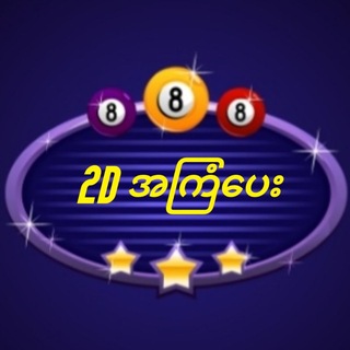 Telegram profile photo for 2D အကြံပေး