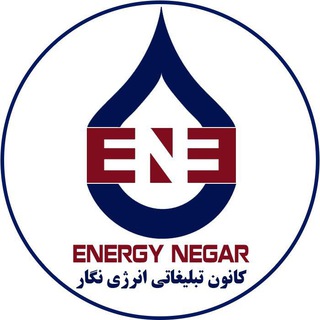 Telegram profile photo for کانون تبلیغاتی انرژی نگار