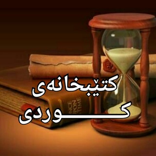 Telegram profile photo for کتێبخانەی کوردی