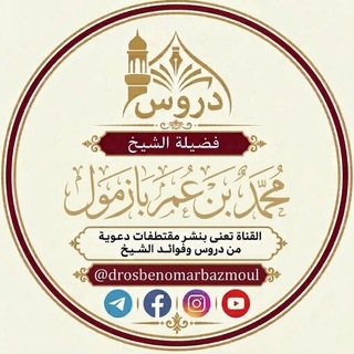 Telegram profile photo for دروس الشيخ محمد بن عمر بازمول