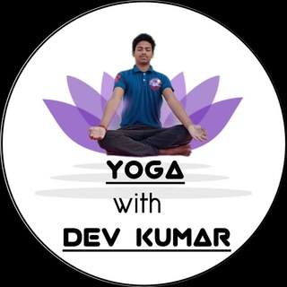 Telegram profile photo for YOGA WITH DEV KUMAR ( for live yoga classes and yoga videos) 🧘🧘