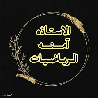 Telegram profile photo for رياضيات الثالث متوسط(الاستاذه امنه ابراهيم)
