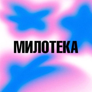Telegram group profile photo for Милочат🤍Милотека