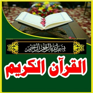 Telegram profile photo for 📚ّ القرآن الكريم 📚