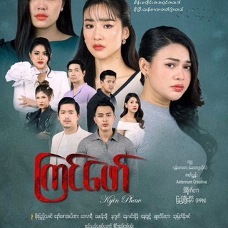 Telegram profile photo for ကြင်ဖော် ကြင်ဖော်ရုပ်ရှင်ကား မြန်မာဇာတ်လမ်းတွဲများ