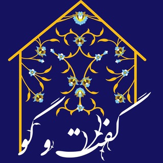 Telegram profile photo for کانالاطلاعرسانیخانهگفتوگو