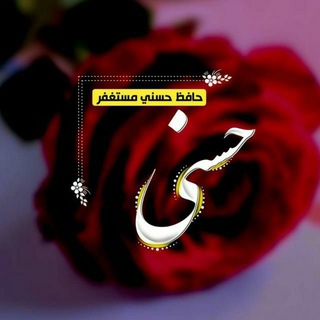 Telegram profile photo for حافظ حسني مستغفر
