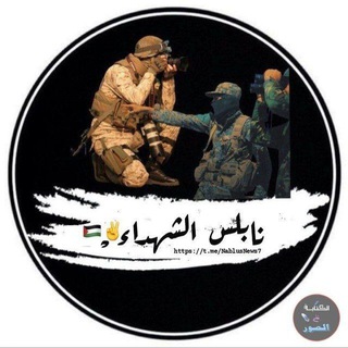 Telegram profile photo for نابلس الشهداء✌️🇵🇸