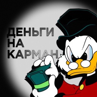 Telegram profile photo for 🤑ДЕНЬГИ НА КАРМАН🤑