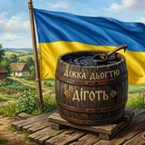Telegram profile photo for Діжка дьогтю ✌️🇺🇦