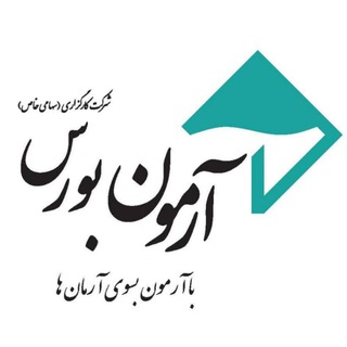 Telegram profile photo for آرمون بورس - کانال تحلیلی و خبری