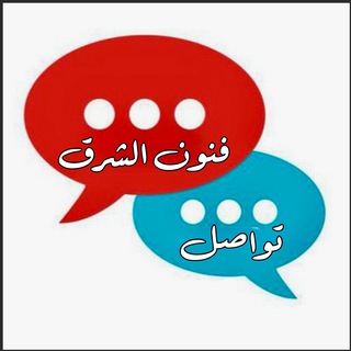 Telegram profile photo for فنون الشرق - تواصل