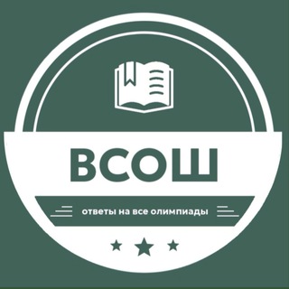 Telegram profile photo for Всош (отзывы) Егэ, Олимпиады, ответы