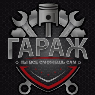 Telegram profile photo for "Гараж" автосервис