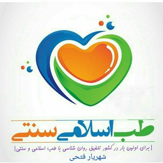 Telegram profile photo for طب اسلامی،سنتی