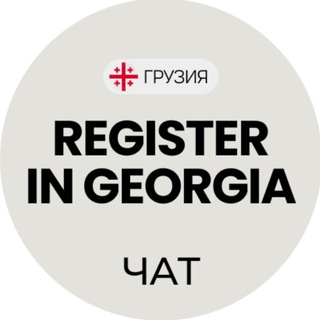 Telegram group profile photo for Чат Регистрация в Грузии 🇬🇪 ИП ВНЖ БУХ ЮР
