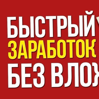 Telegram profile photo for Заработок работа на дому | Фриланс | Вакансии