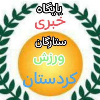 Telegram profile photo for پایگاه خبری ستارگان ورزش کردستان