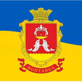Telegram profile photo for Фонтанська сільська рада