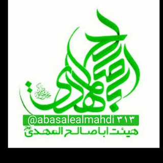 Telegram profile photo for کانال مذهبی هئـیت ـ ابـاصـالـح ـ المـهدی ـ عج مشهدمقدس