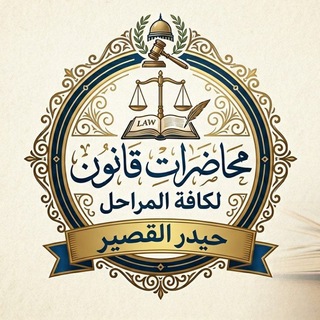 Telegram profile photo for محاضرات قانون ⚖