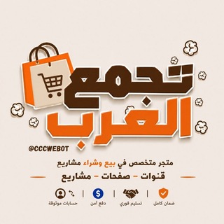 Telegram profile photo for متجر تجمع العرب 👷♂️