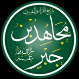 Telegram profile photo for مجاهد بن جبر