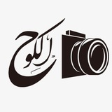 Telegram profile photo for الكوح