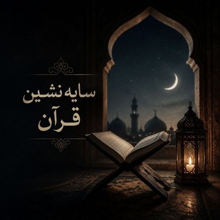 Telegram profile photo for 🌙 سایهنشین قرآن