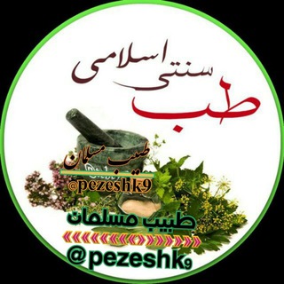Telegram profile photo for 🔬پزشـڪ مسـلـمـان💊💉