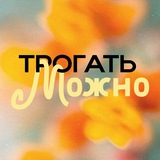 Telegram profile photo for Трогать можно