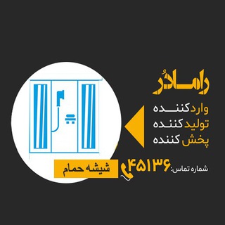 Telegram profile photo for شیشه حمام 🔰