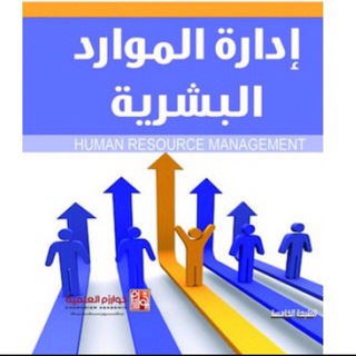 Telegram profile photo for قناه اداره الموارد البشريه
