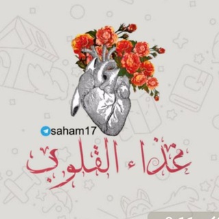 Telegram profile photo for غــذاء الــقلُــوب 🍂🧡