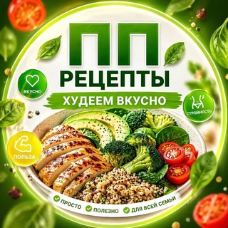 Telegram profile photo for ПП рецепты/Худеем вкусно